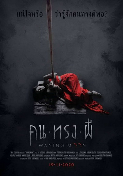 Waning moon คนทรงผี 2020