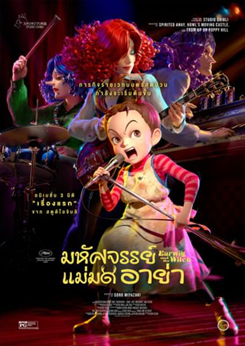 Earwig and the Witch มหัศจรรย์แม่มดอาย่า