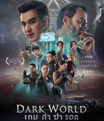 เกม ล่า ฆ่า รอด (2021) Dark World