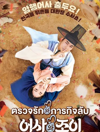 ตรวจรัก ภารกิจลับ Secret Royal Inspector And Joy (2021)