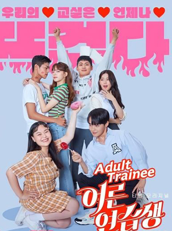 Adult Trainee ผู้ใหญ่ฝึกหัด (7 ตอนจบ)