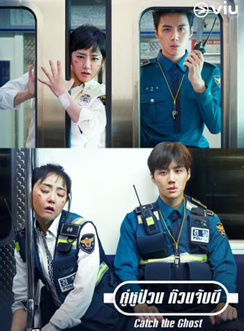 Catch The Ghost (2019) คู่หูป่วน ก๊วนจับผี