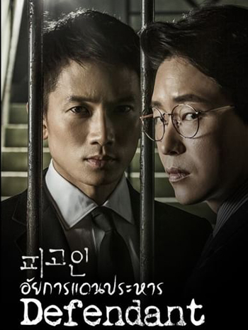 Defendant อัยการแดนประหาร