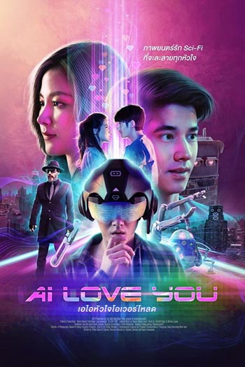 AI Love You (2022) เอไอหัวใจโอเวอร์โหลด