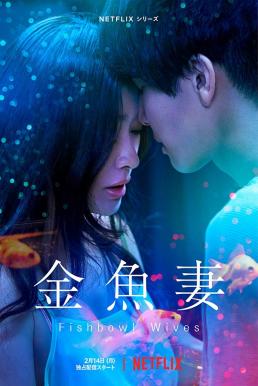 Fishbowl Wives Season 1 ภรรยาตู้ปลา (8 ตอนจบ)