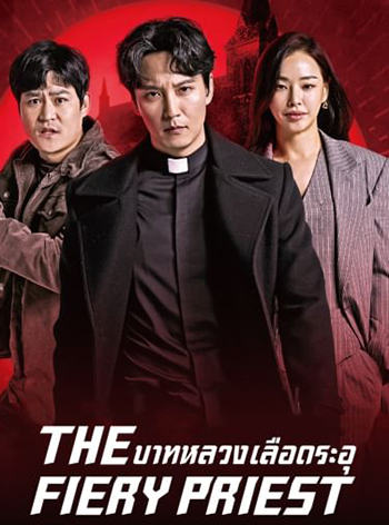 The Fiery Priest บาทหลวงเลือดระอุ