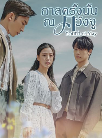 กาลครั้งนั้น ณ ควังจู Youth of May
