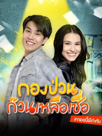 กองป่วนก๊วนเหลือเชื่อ