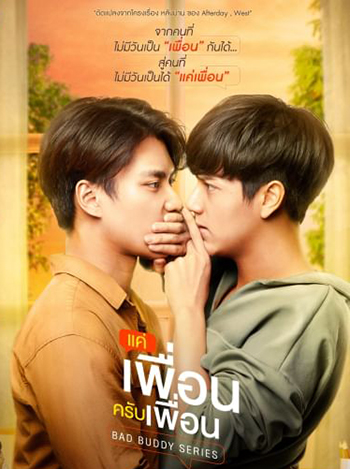 Bad Buddy Series แค่เพื่อนครับเพื่อน