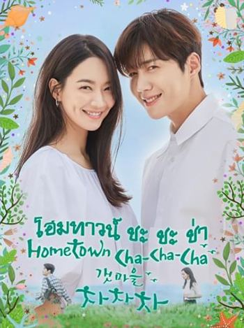 โฮมทาวน์ ชะชะช่า Hometown Cha Cha cha