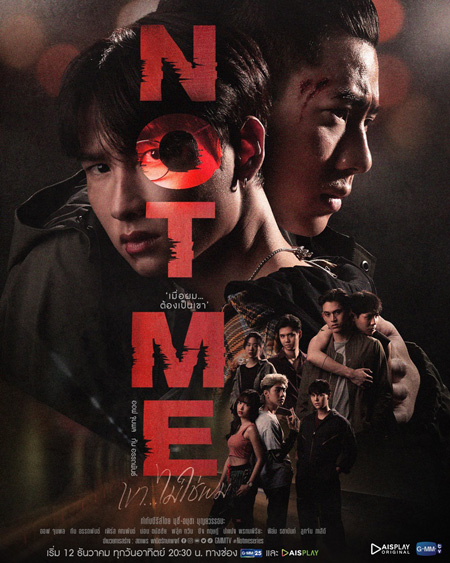 NOT ME เขา...ไม่ใช่ผม (14 ตอนจบ)