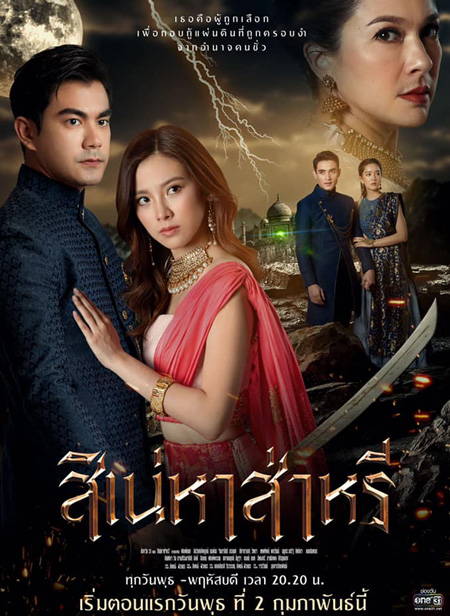 สิเน่หาส่าหรี (2565) (14 ตอนจบ)