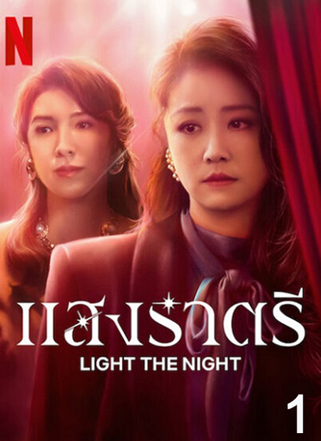 Light the Night (2021) แสงราตรี ภาค 1 (ตอน 1-8 จบ)