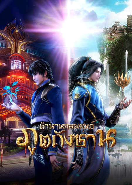 Douluo Dalu Soul Land ตำนานจอมยุทธ์ภูตถังซาน ( ตอนที่ 143-190 ยังไม่จบ )