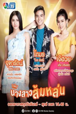 นางสาวส้มหล่น