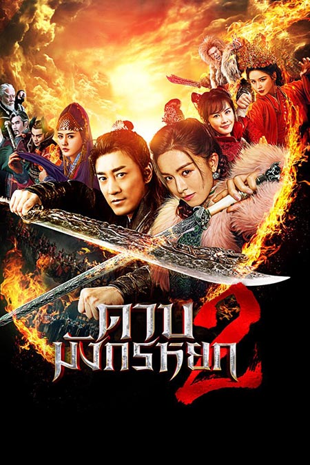 ดาบมังกรหยก (2022) ตอน ประมุขพรรคมาร ภาค 2 (New Kung Fu Cult Master 2)
