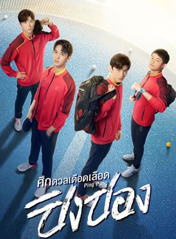 ศึกดวลเดือดเลือดปิงปอง Ping Pong (44 ตอนจบ)