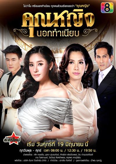 Khunying Nok Thamniap คุณหญิงนอกทําเนียบ (15 ตอนจบ)