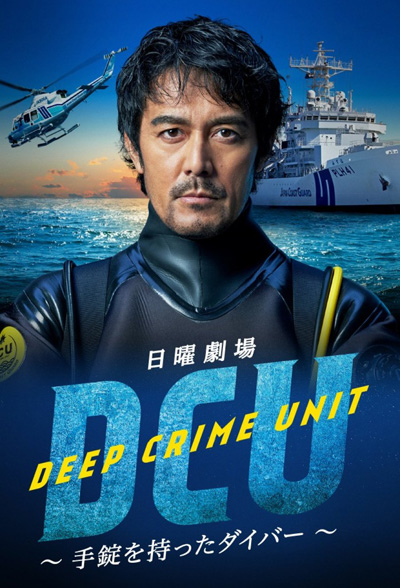DCU: Deep Crime Unit (2022) หน่วยปฏิบัติการน้ำลึก (9 ตอนจบ)