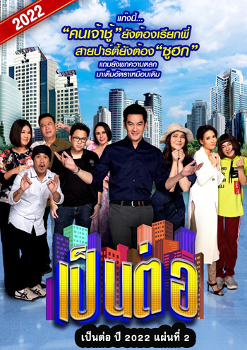 เป็นต่อ 2022 แผ่นที่ 2