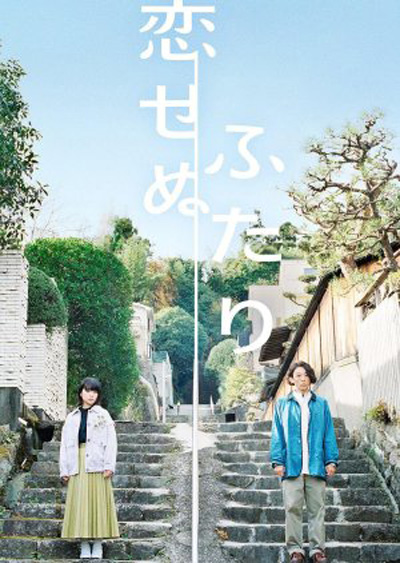 Koisenu Futari (2022) สองเราผู้ไร้รัก (8 ตอนจบ)