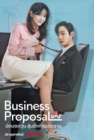 Business Proposal นัดบอดวุ่นลุ้นรักท่านประธาน (12 ตอนจบ)
