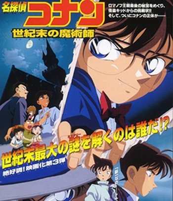 Detective Conan The Last W izard of the Century (1999) โคนัน เดอะมูฟวี่ 3 ปริศนาพ่อมดคนสุดท้ายแห่งศตวรรษ