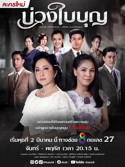 บ่วงใบบุญ (Buang Baibun) 44 ตอนจบ