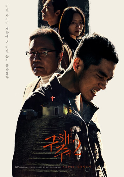 Save Me Season 2 กับดักลัทธิคลั่ง ปี 2 (16 ตอนจบ)