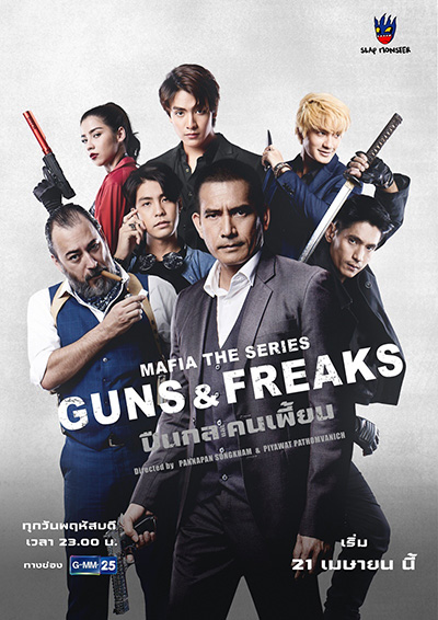มาเฟียเดอะซีรีส์ ปืนกลและคนเพี้ยน (10 ตอนจบ)