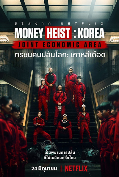 Money Heist :Korea Joint Economic Area (2022) ทรชนคนปล้นโลก เกาหลีเดือด Season 1