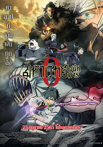 Jujutsu Kaisen 0 มหาเวทย์ผนึกมารซีโร่ (ดูพร้อมโรง Zoom ชัด)