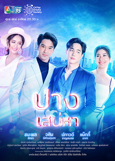 ปางเสน่หา (17 ตอนจบ)