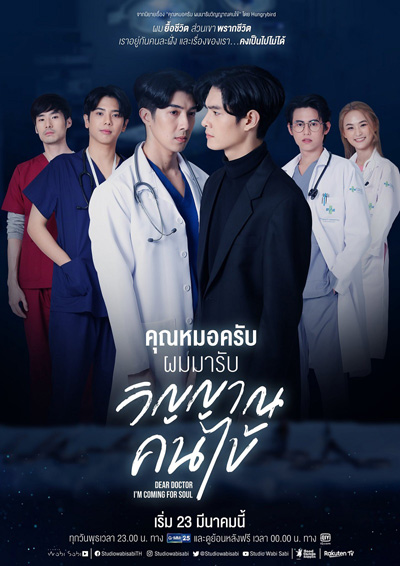 คุณหมอครับผมมารับวิญญาณคนไข้ (Dear Doctor, I'm Coming for Soul) 12 ตอนจบ