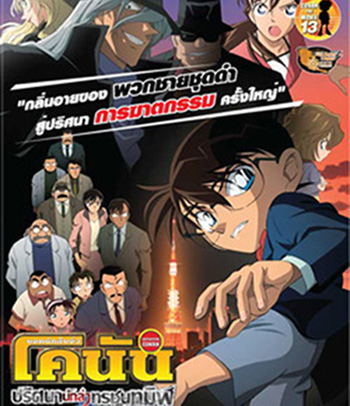 Detective Conan The Raven Chaser (2009) โคนัน เดอะมูฟวี่ 13 ปริศนานักล่าทรชนทมิฬ - Conan Movie 13