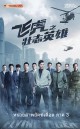 (TVB) Flying Tiger 3 หน่วยล่าพยัคฆ์เดือด ภาค 3 (2022) 30 ตอนจบ