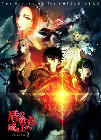 Tate no Yuusha no Nariagari Season 2 ผู้กล้าโล่ผงาด ปี 2 (13 ตอนจบ)