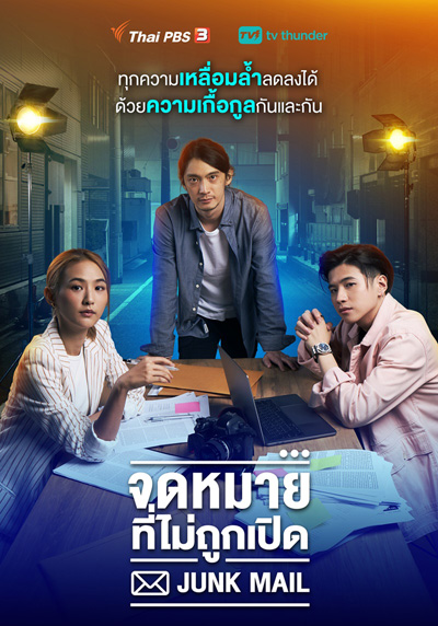 Junk Mail (จดหมายที่ไม่ถูกเปิด) 4 ตอนจบ