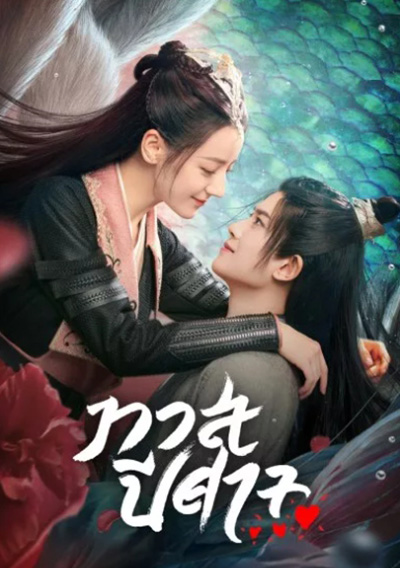 The Blue Whisper ทาสปีศาจ (42 ตอนจบ)