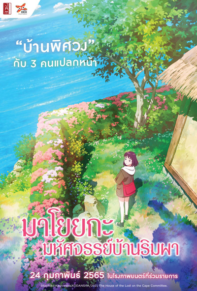 Misaki No Mayoiga (2022) มาโยยกะ มหัศจรรย์บ้านริมผา