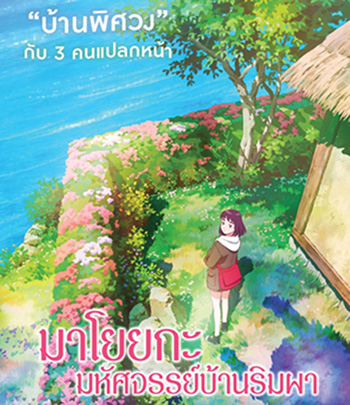 Misaki No Mayoiga (2022) มาโยยกะ มหัศจรรย์บ้านริมผา