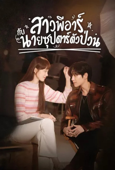 Shooting Star (2022) สาวพีอาร์กับนายซุปตาร์ตัวป่วน (16 ตอนจบ)