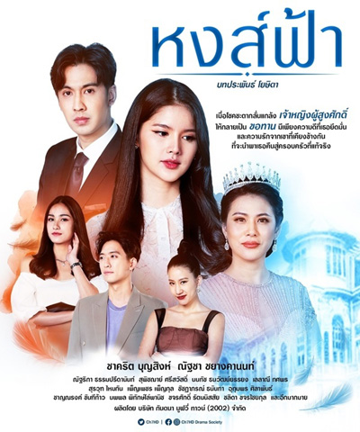 หงส์ฟ้า (Hong Fa) 30 ตอนจบ