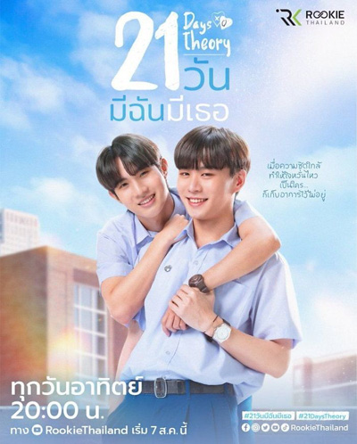 21 Days Theory (2022) 21 วัน มีฉันมีเธอ (4 ตอนจบ + MV เพลงประกอบ)