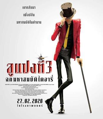 Lupin 3 : The First (2019) ลูแปงที่ 3 ฉกมหาสมบัติไดอารี่