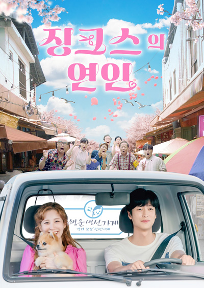 หนุ่มอับโชค​กับ​เทพธิดาโชคลาภ Jinxed At First (2022) 징 크 스 의 연 인 (16 ตอนจบ)