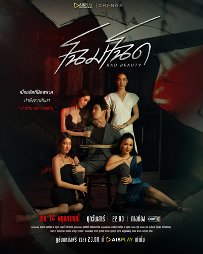 โฉมโฉด Bad Beauty (13 ตอนจบ)