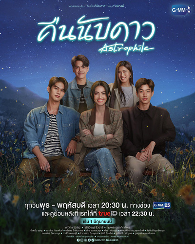 คืนนับดาว (Astrophile) 18 ตอนจบ