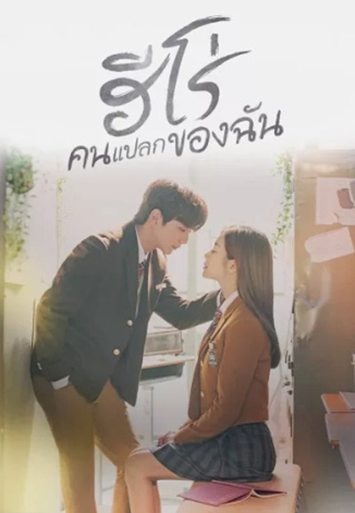 My Strange Hero (2019) ฮีโร่คนแปลกของฉัน (16 ตอนจบ)