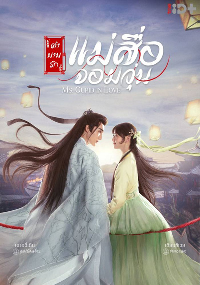 ตำนานรักแม่สื่อจอมวุ่น Ms.Cupid in Love (24 ตอนจบ)